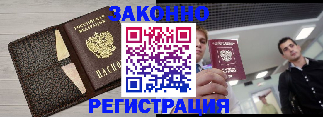 прописка законно в Курске