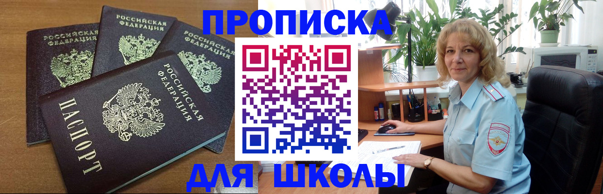 прописка для школы в Курске