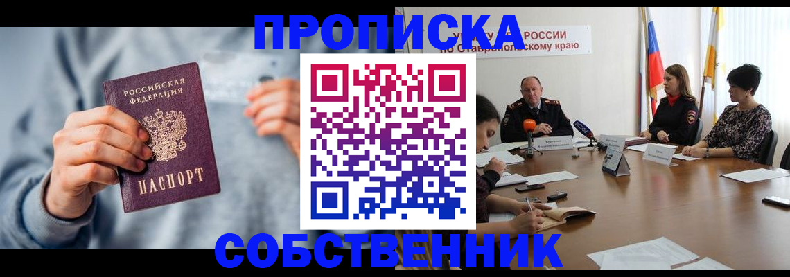 купить прописку в Курске