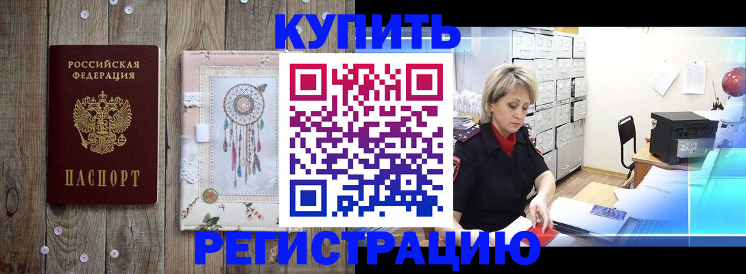 прописка в Курске